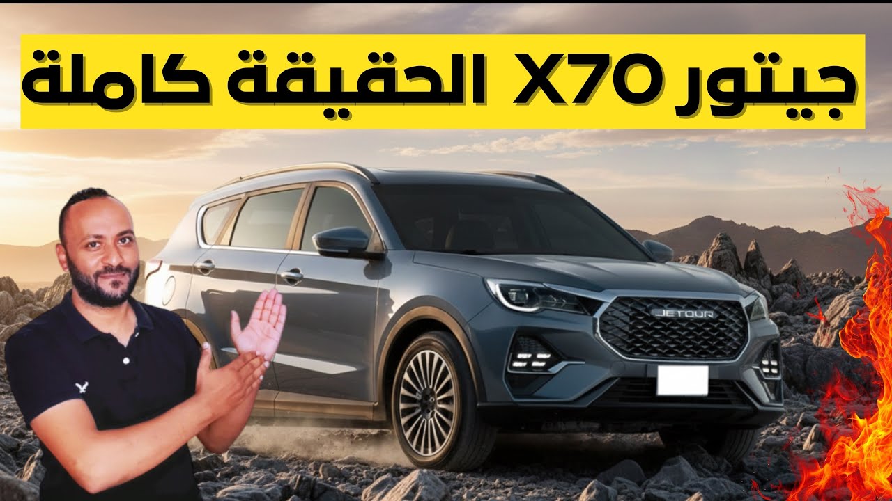 مميزات وعيوب جيتور X70 2026 - اسعار ومواصفات Jetour X70 2026