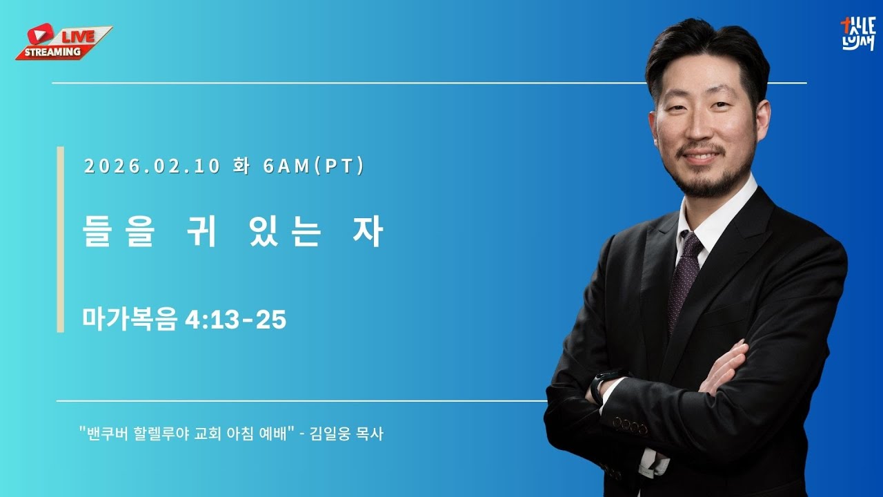 2.10.2026 (화) 아침 예배, 마가복음 4:13-25, 김일웅 목사 6AM