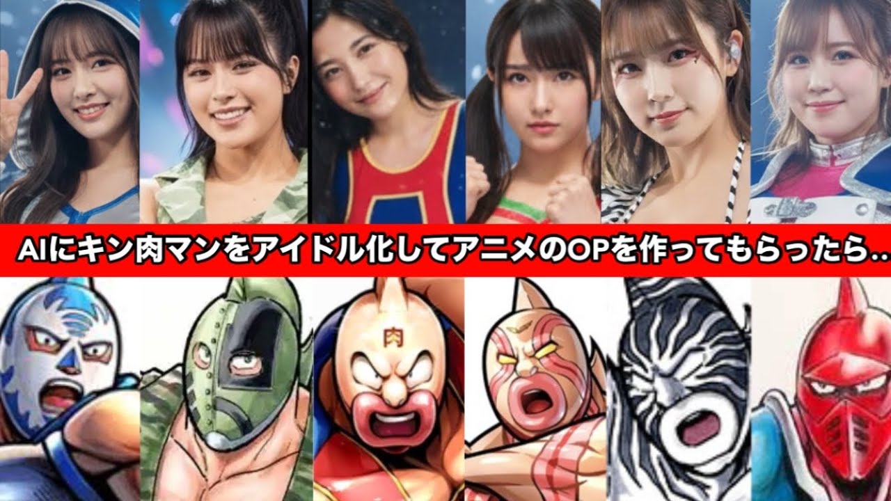 【AI】でアイドル化したキン肉マン王位争奪編op「ズダダン！キン肉マン」【 AIカバーMV】