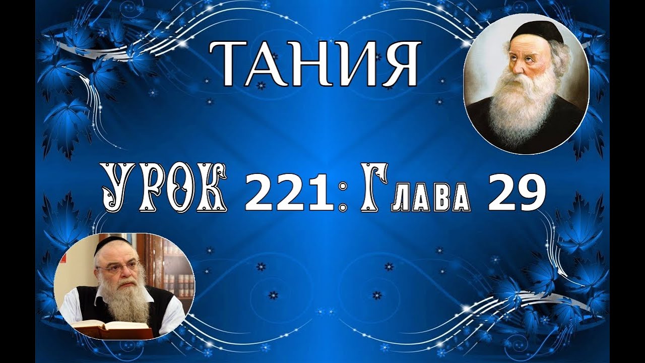 Ишайя Гиссер - Тания. Урок 221. Глава 29 (17.09.2025)