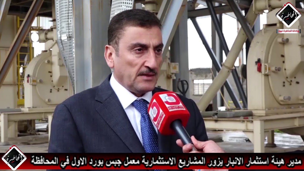مدير هيئة استثمار الانبار يزور المشاريع الاستثمارية معمل جبس بورد الاول في المحافظة