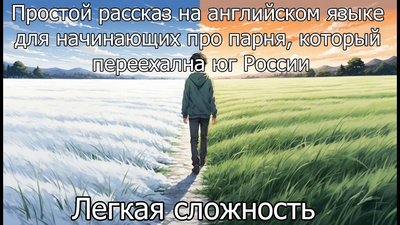 Рассказ на английском для начинающих про парня, который переехал на юг России