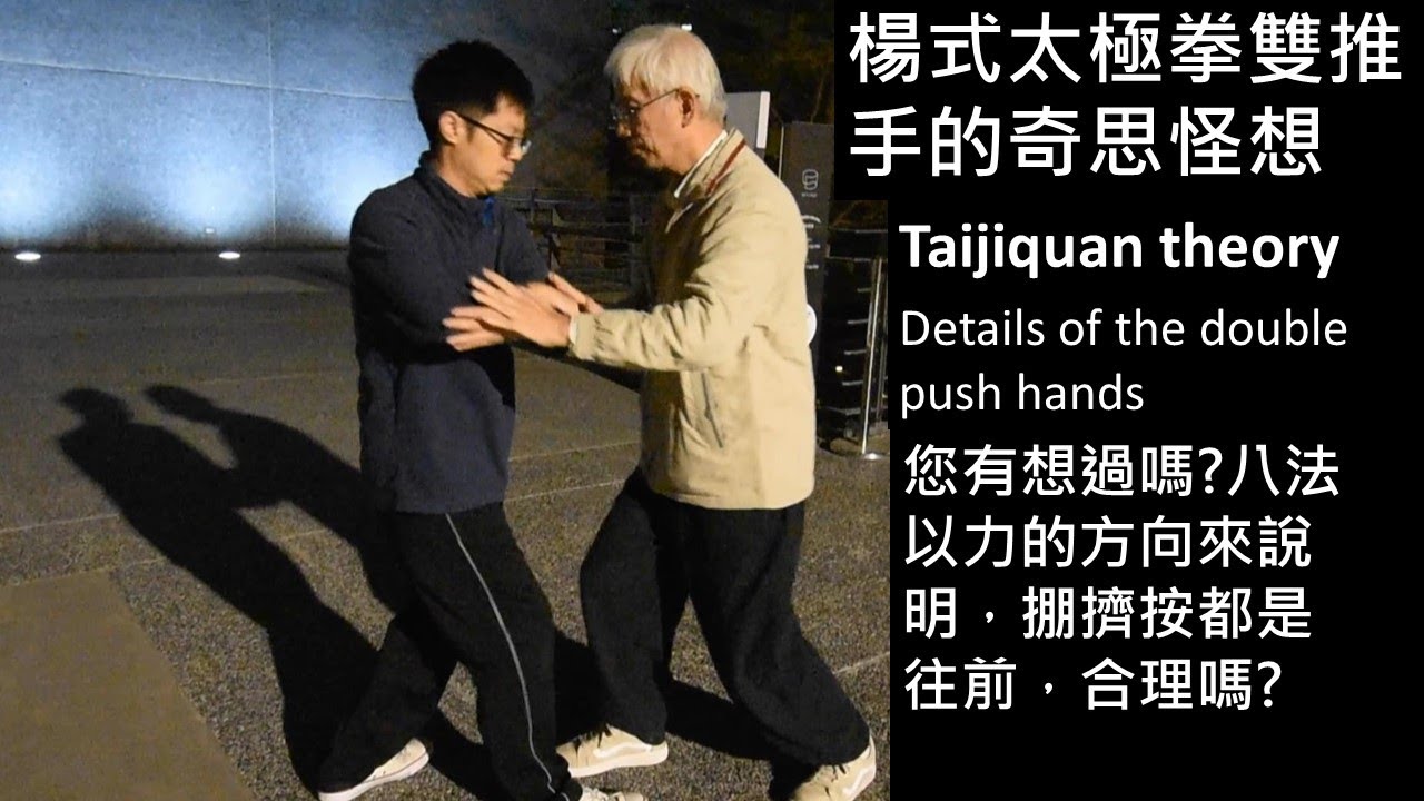 楊氏太極拳 拳理 之 雙推手(四正推手)之奇思怪想 Principle of Yang Style Tai Chi Quan 詳細解析掤履擠按的關係 及雙推手原理