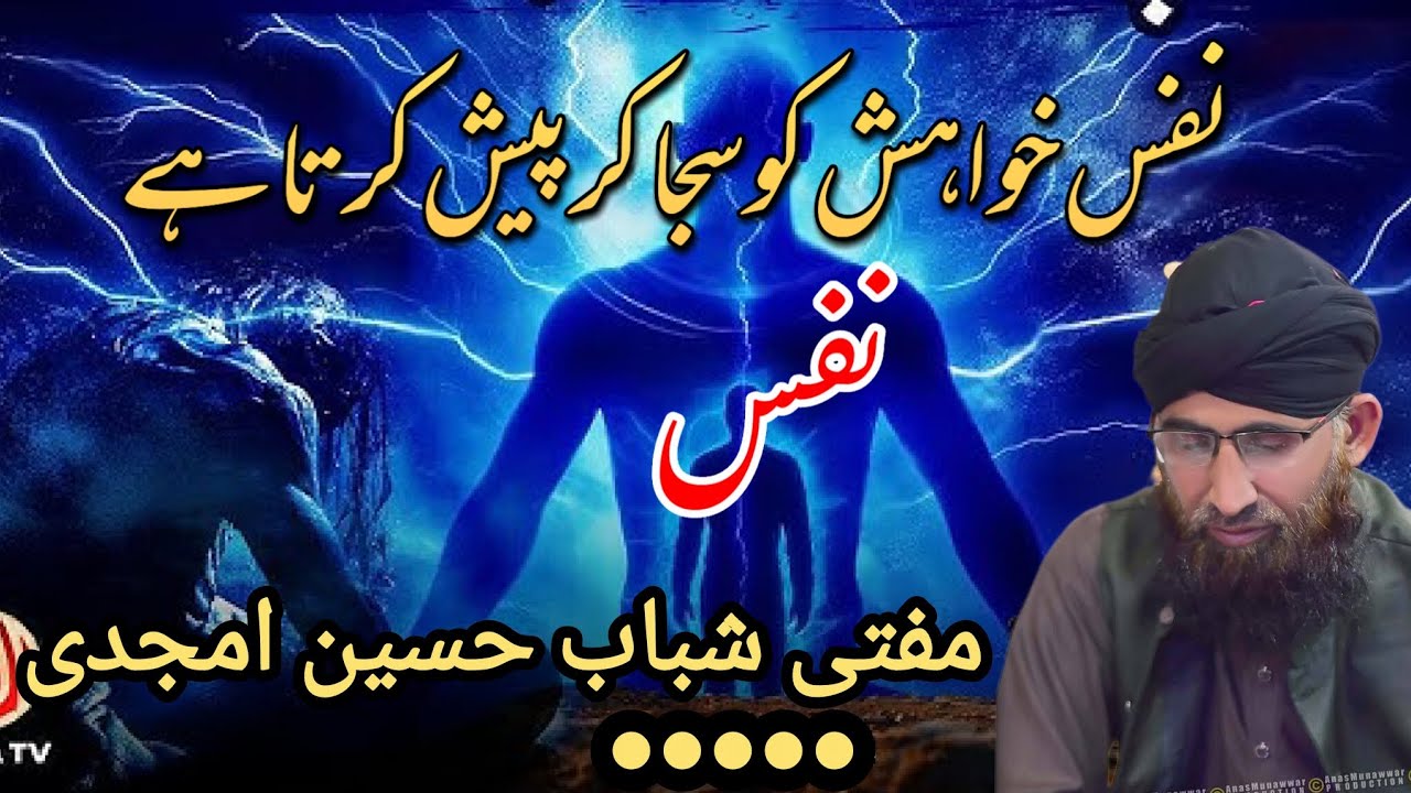  نفس خواہش کو سجا کر پیش کرتا ہے  ؟       نفس لذتوں کو سجا کر سنوارتا ؟