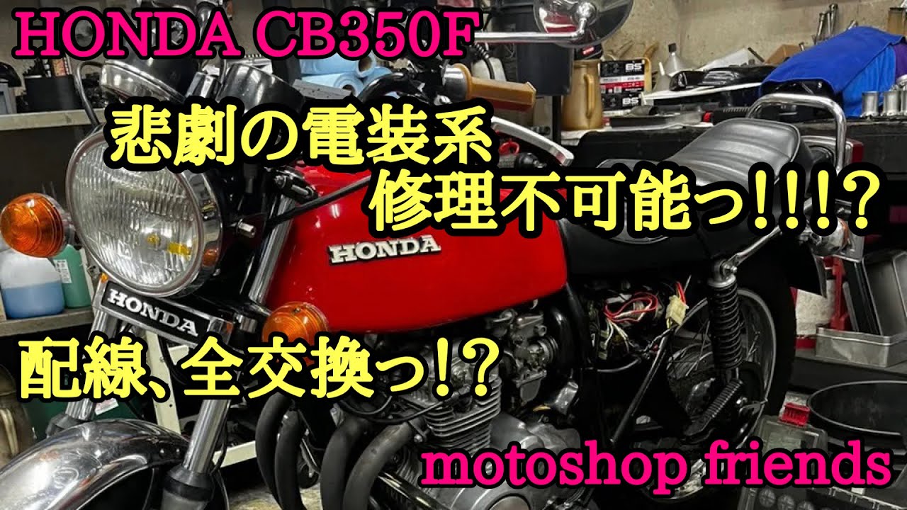 【CB350F】電装系、悲劇の旧車修理不可能っ！？！？！？