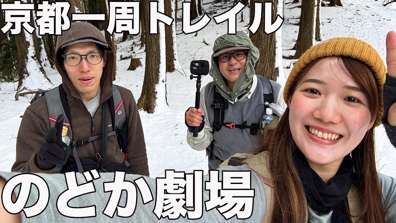 【4日目】3/11京都一周トレイル｜キレキレののどかちゃんで笑い止まらん登山