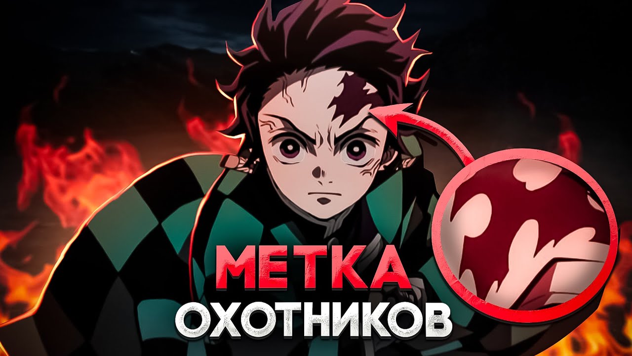 🔥 МЕТКА ИСТРЕБИТЕЛЕЙ ДЕМОНОВ! | СИЛА ОХОТНИКОВ | КЛИНОК РАССЕКАЮЩИЙ ДЕМОНОВ 🔥