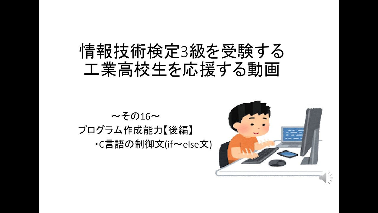 情報技術検定3級を受験する工業高校生を応援する動画～その16～プログラム作成能力【後編】