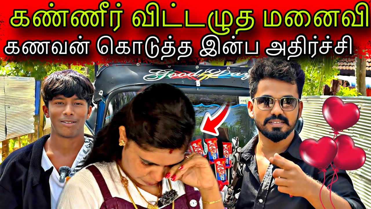கணவன் கொடுத்த இன்ப அதிர்ச்சி ❤️❤️❤️ #ungaliloruvan #batticaloa 