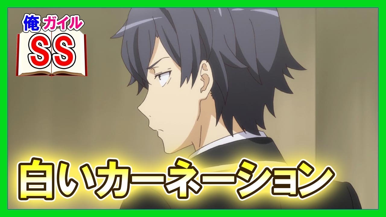 【俺ガイルSS】白いカーネーション