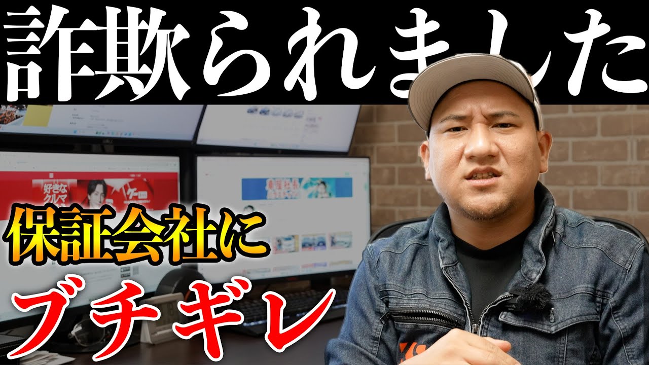 【車屋を狙う保証詐欺】巧妙な手口を全て教えます！自社保証を契約しようとしてる人注意！被害額100万円以上