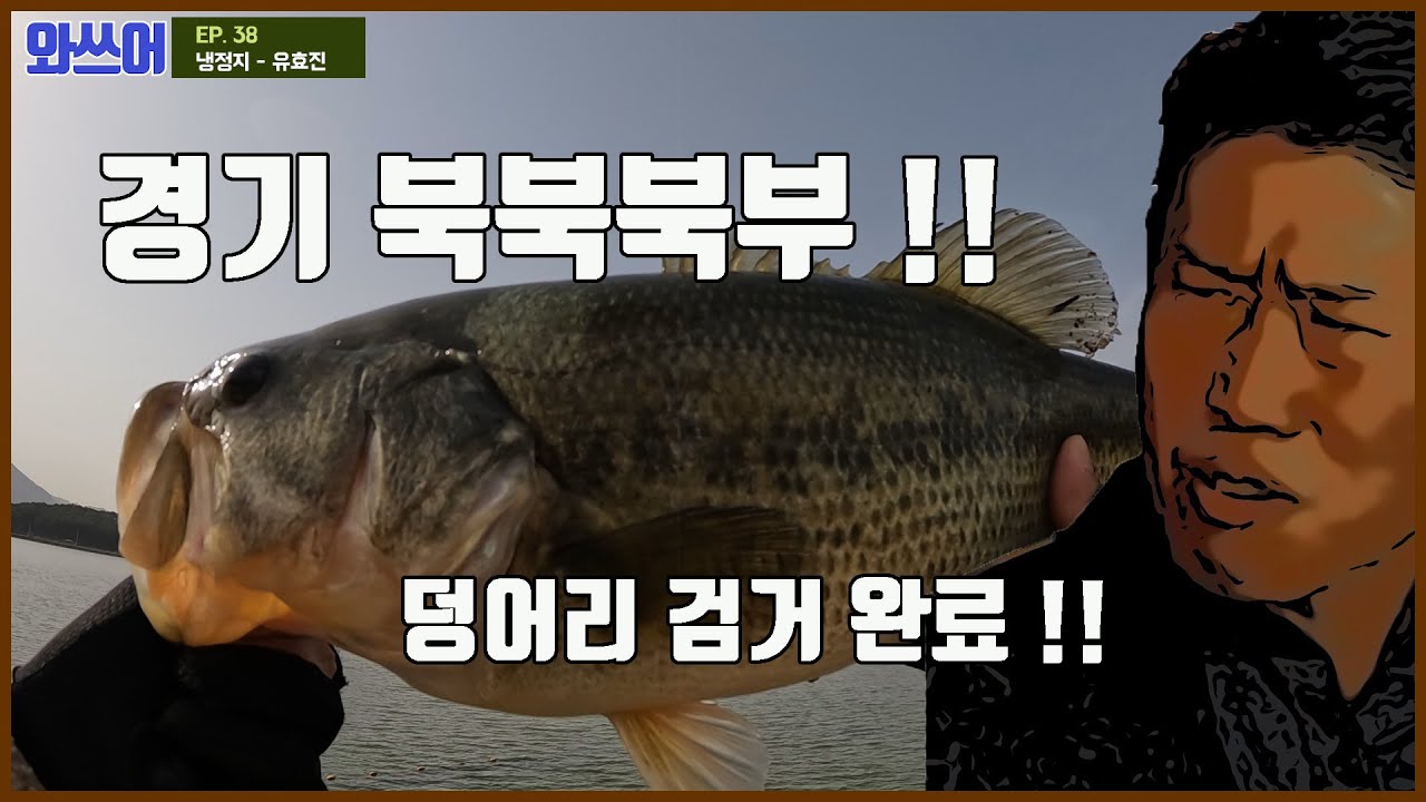 이곳은 경기 북북북부 냉정지 !! 덩어리 검거하고 와쓰어 !! Feat. 유효진 ㅣ Ep. 38