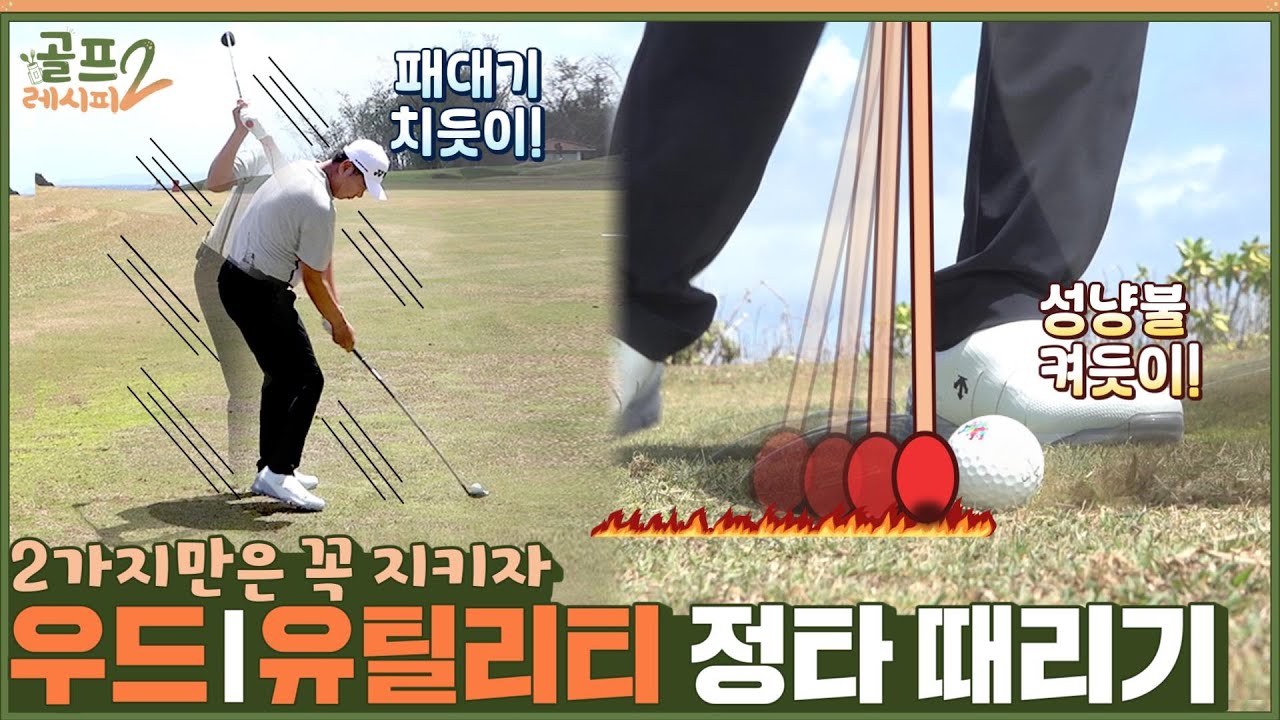 [골프레시피2] #11. 우드&유틸리티 ⛳ 굿 샷의 결정적 포인트