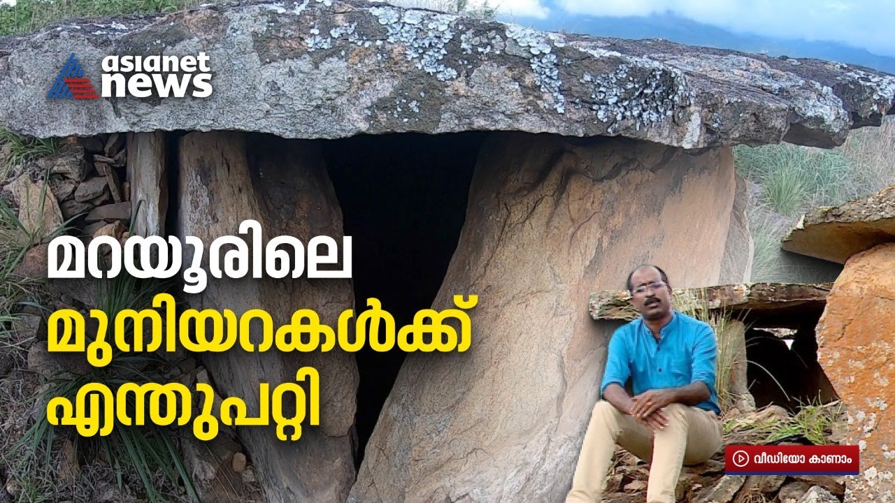 മറയൂരിലെ മഹാശിലായുഗകാലത്തെ മുനിയറകള്‍ക്ക് എന്താണ് സംഭവിക്കുന്നത് ? | Muniyara | Marayoor