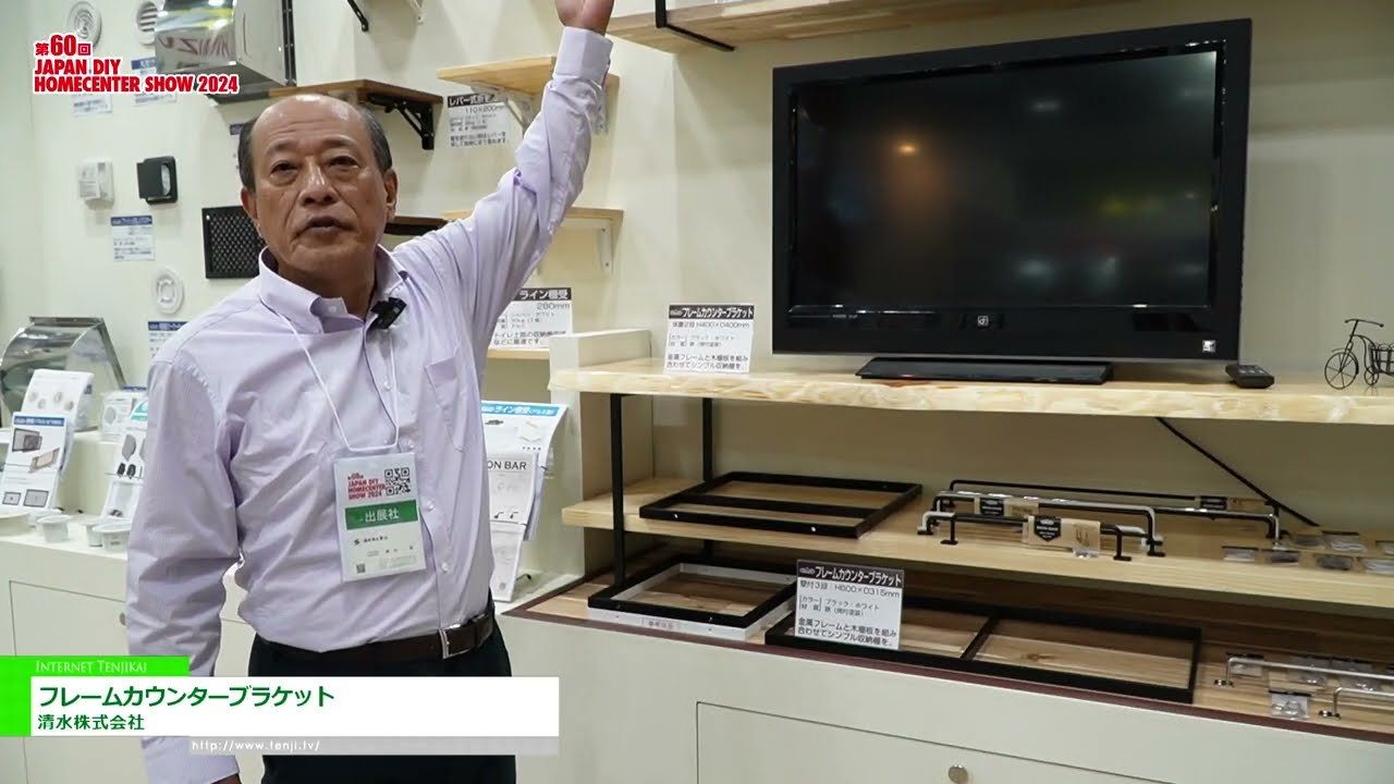 [JAPAN DIY HOMECENTER SHOW 2024] Кронштейн для счетчика рамы - Shimizu Corporation
