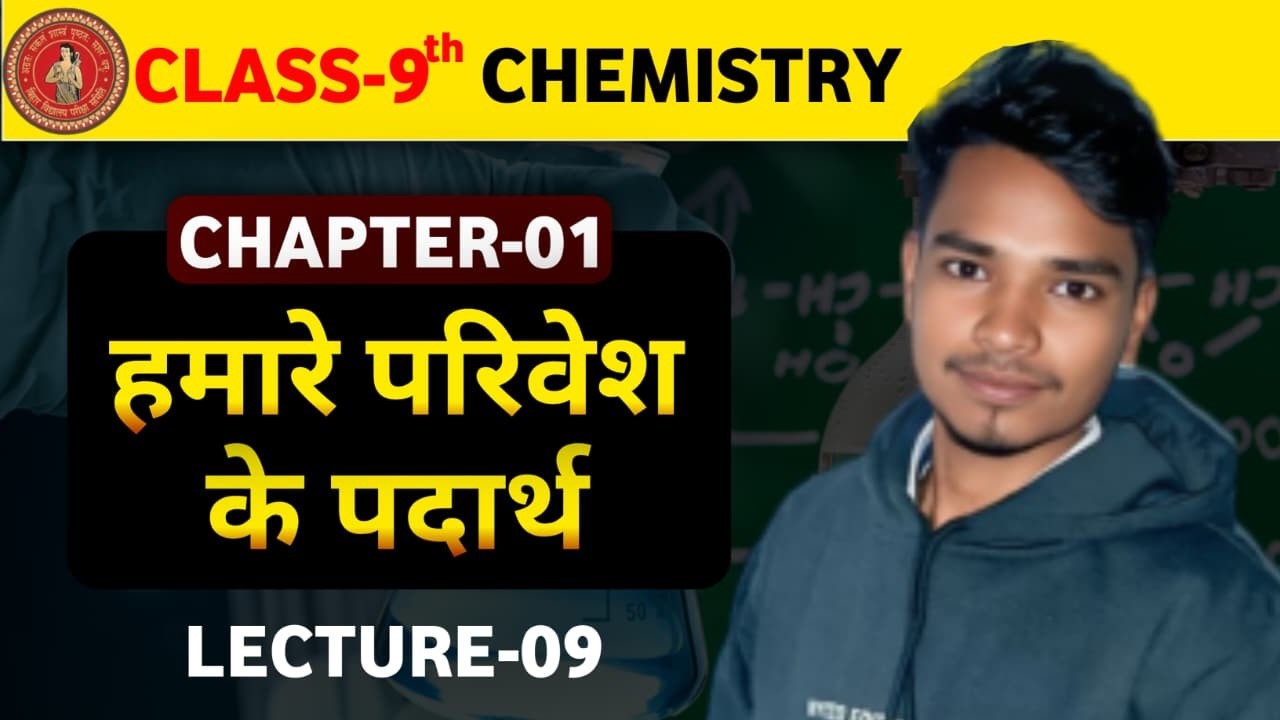 9th रसायन शास्त्र CH-01 ||  L - 09 || हमारे परिवेश के पदार्थ  || बिहार बोर्ड के लिए  By : Vikash Sir