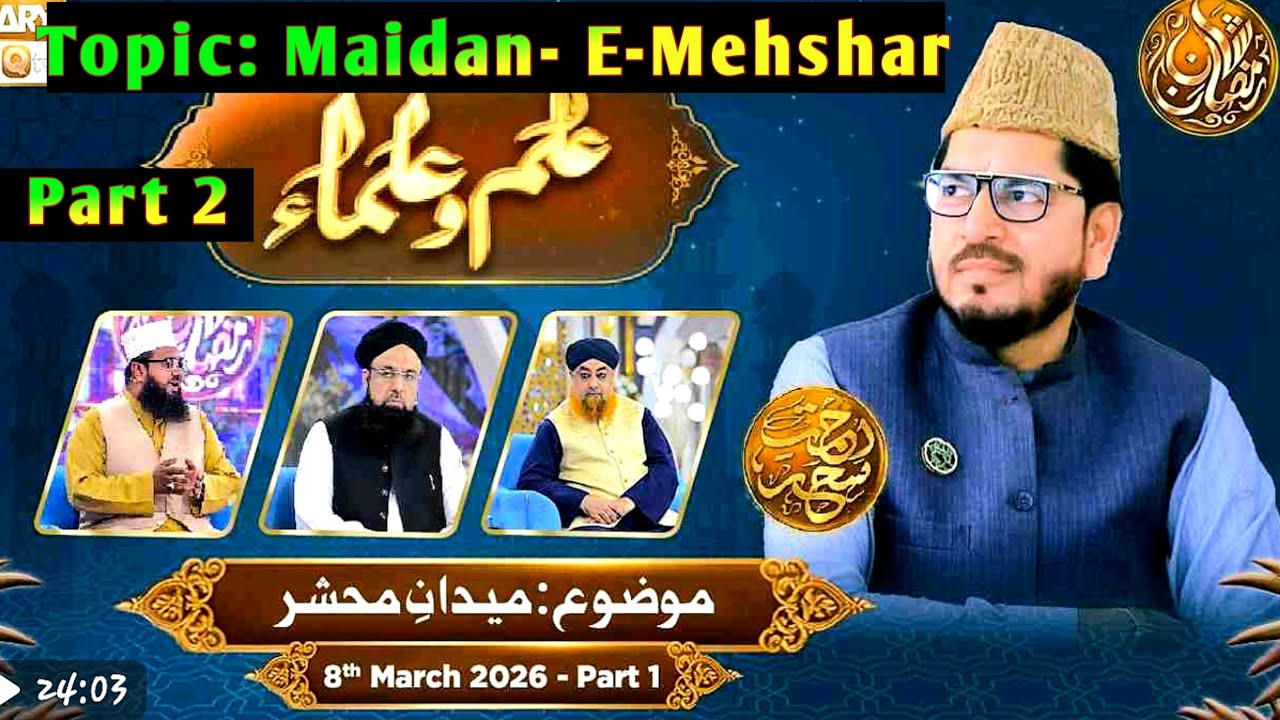 Ilm o Ulama Rehmate Seher - Maidan e Mehshar- 8 March 2026- Part 2