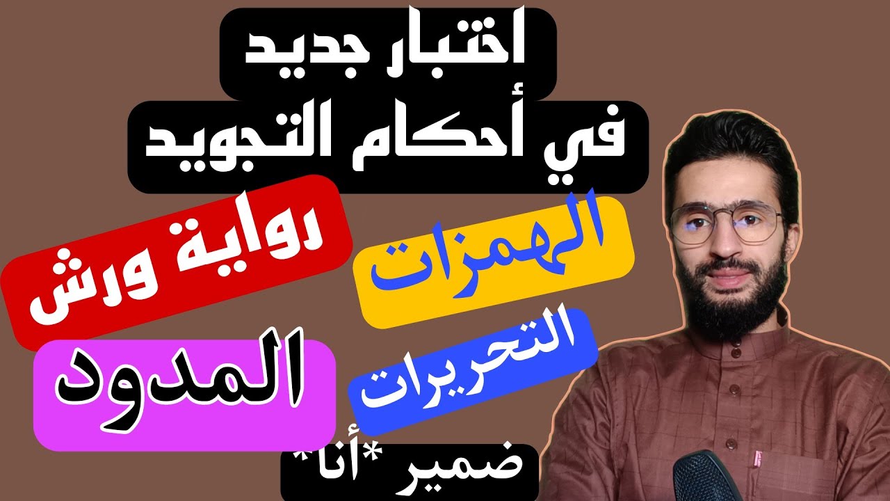 اختبار جديد في أحكام التجويد ـ رواية ورش عن نافع