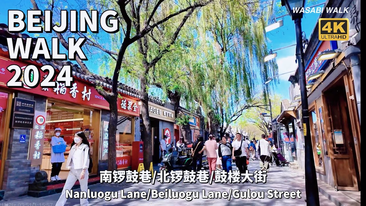 【BeijingWalk】Walking from Nanluoguxiang  to Guloudajie 南鑼鼓巷地鐵站到鼓樓大街地鐵站胡同散步 | 環境音 (April 2024)【4K】
