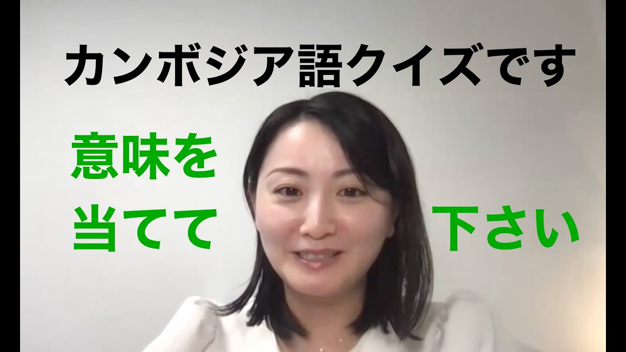 カンボジア語クイズです｜カンボジア語講師Furuya