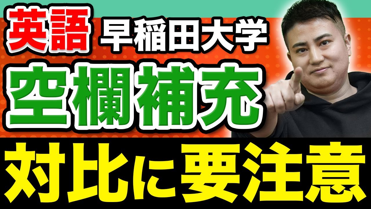 【英文空欄補充】早稲田大学の難問を一瞬で解く決め手はこれ！