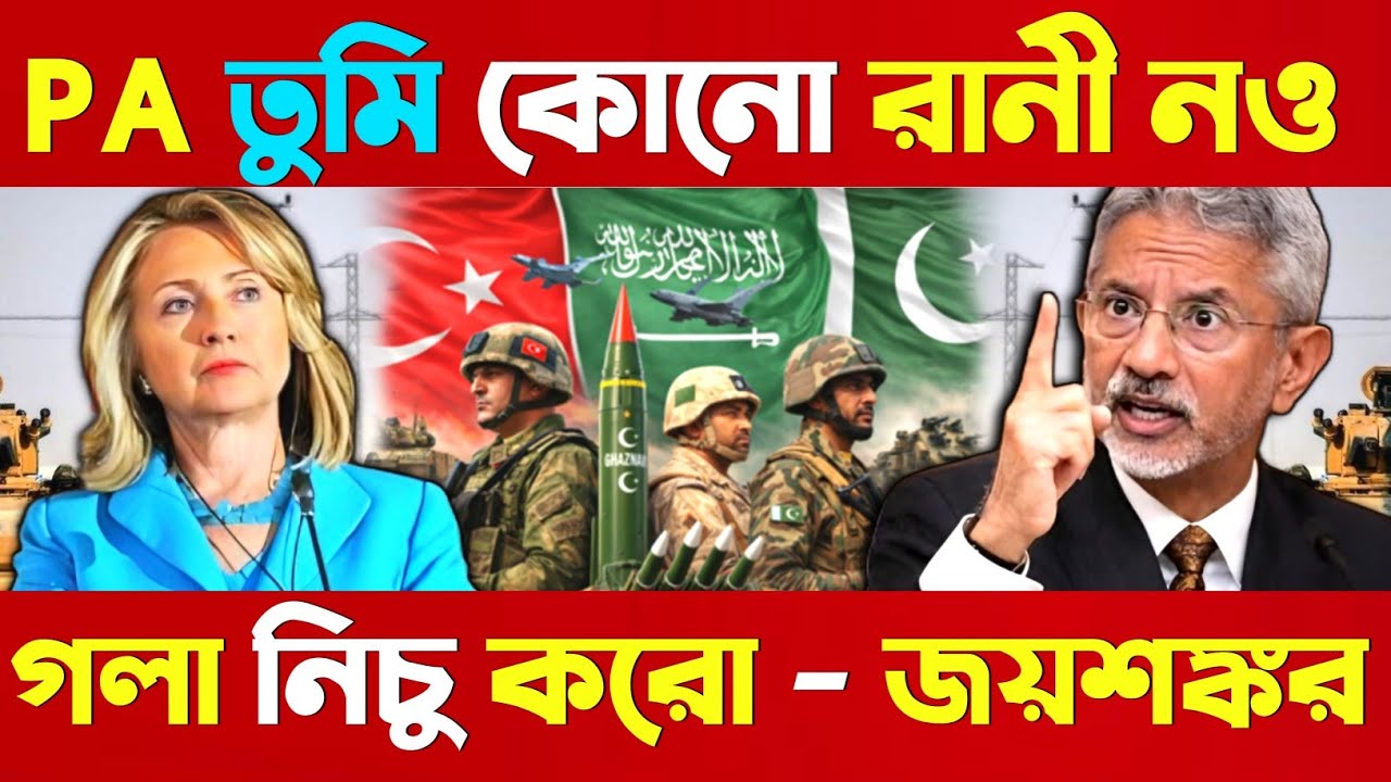 জয় শঙ্কর তুর্কির সচিবকে চুপ করিয়ে দিয়েছে | Joysonkor Strong Reply Turkish 🤗