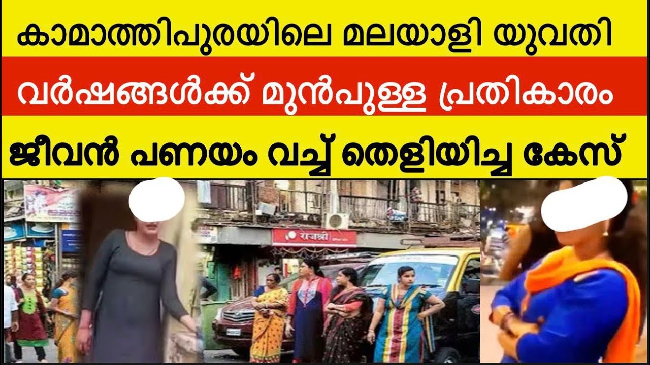 പ്രതികാരത്തിനായി കാമാത്തിപുരയിലെത്തിച്ച മലയാളി യുവതി | സിനിമ കഥയെ വെല്ലുന്ന സംഭവങ്ങൾ | 