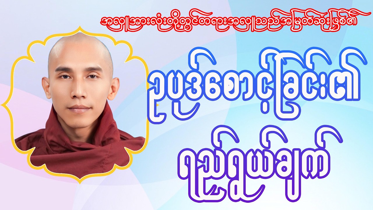 ဥပုဒ်စောင့်ခြင်း၏ရည်ရွယ်ချက်(သစ္စာရွှေစည်ဆရာတော်)