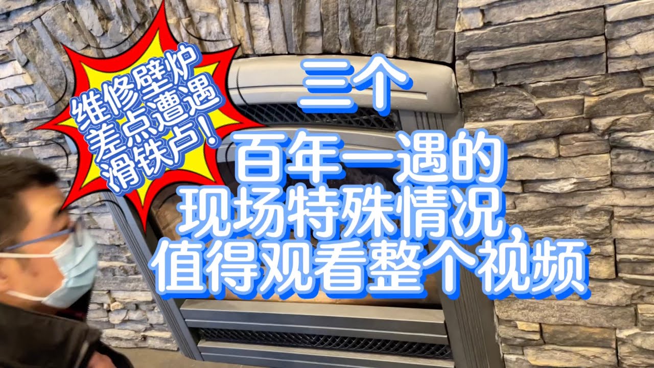 维修壁炉差点遭遇滑铁卢三个百年一遇的现场特殊情况值得观看完整视频