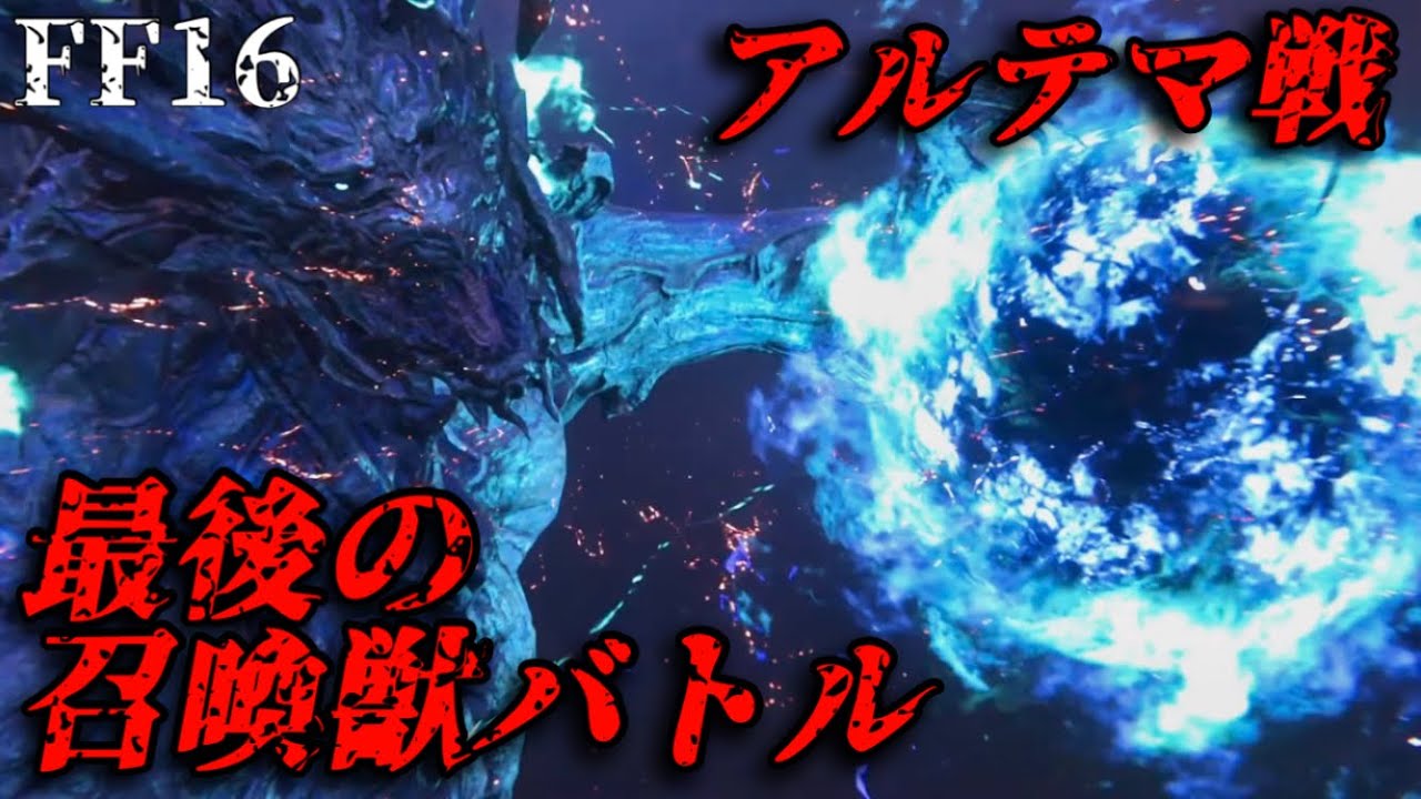 【41】最後の召喚獣バトル！アルテマVSバハムート・フェニックス・イフリート【FF16】FINAL FANTASY16 ファイナルファンタジー16