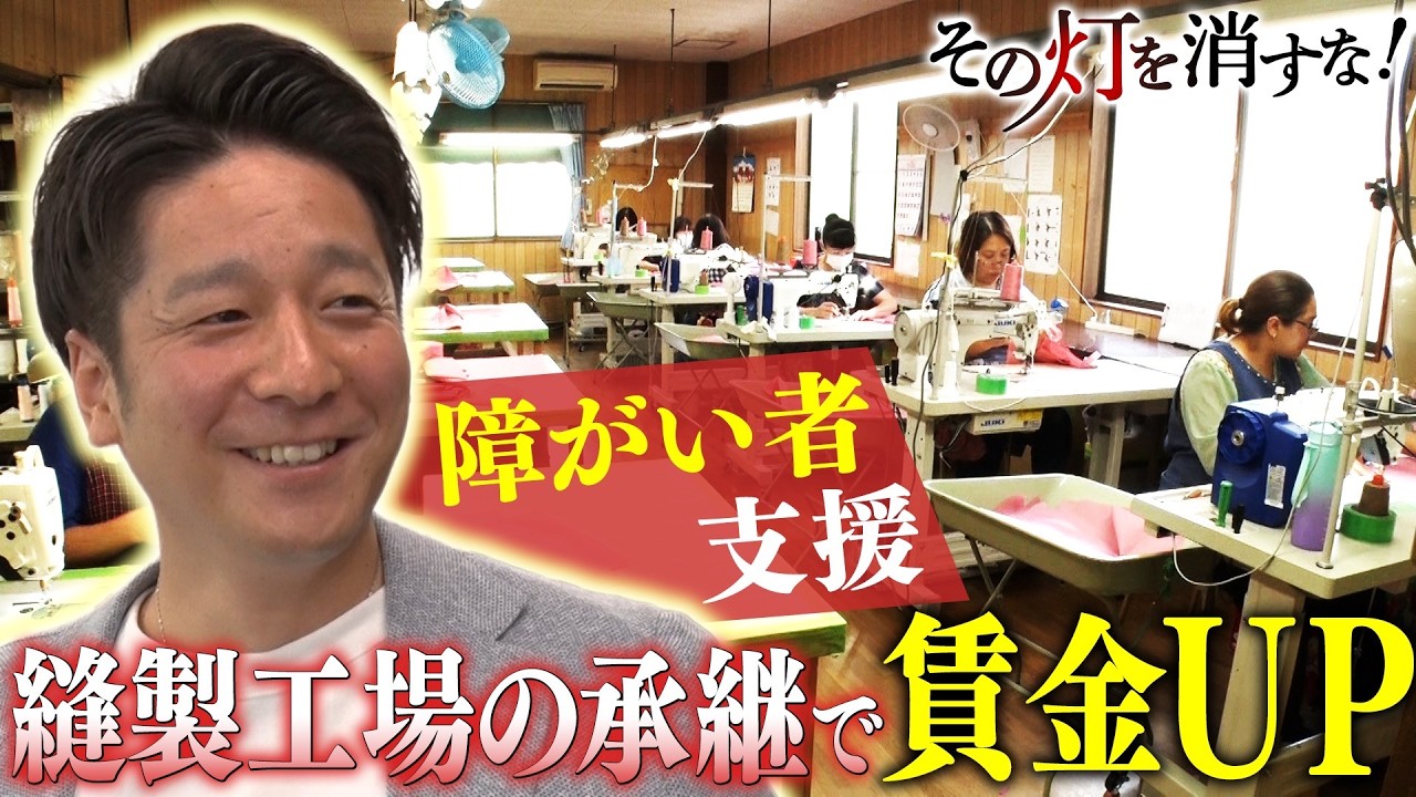 “障がい者には可能性しかない！”障がい者の雇用を生みだすために決意した事業承継