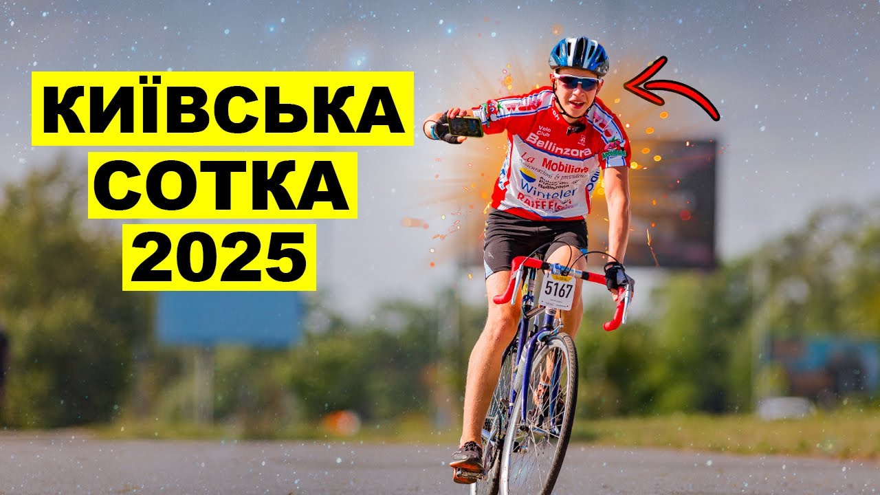 КИЇВСЬКА СОТКА 2025! ПРОЇХАВ 50КМ НА ШОСЕЙНОМ ВЕЛОСИПЕДІ!
