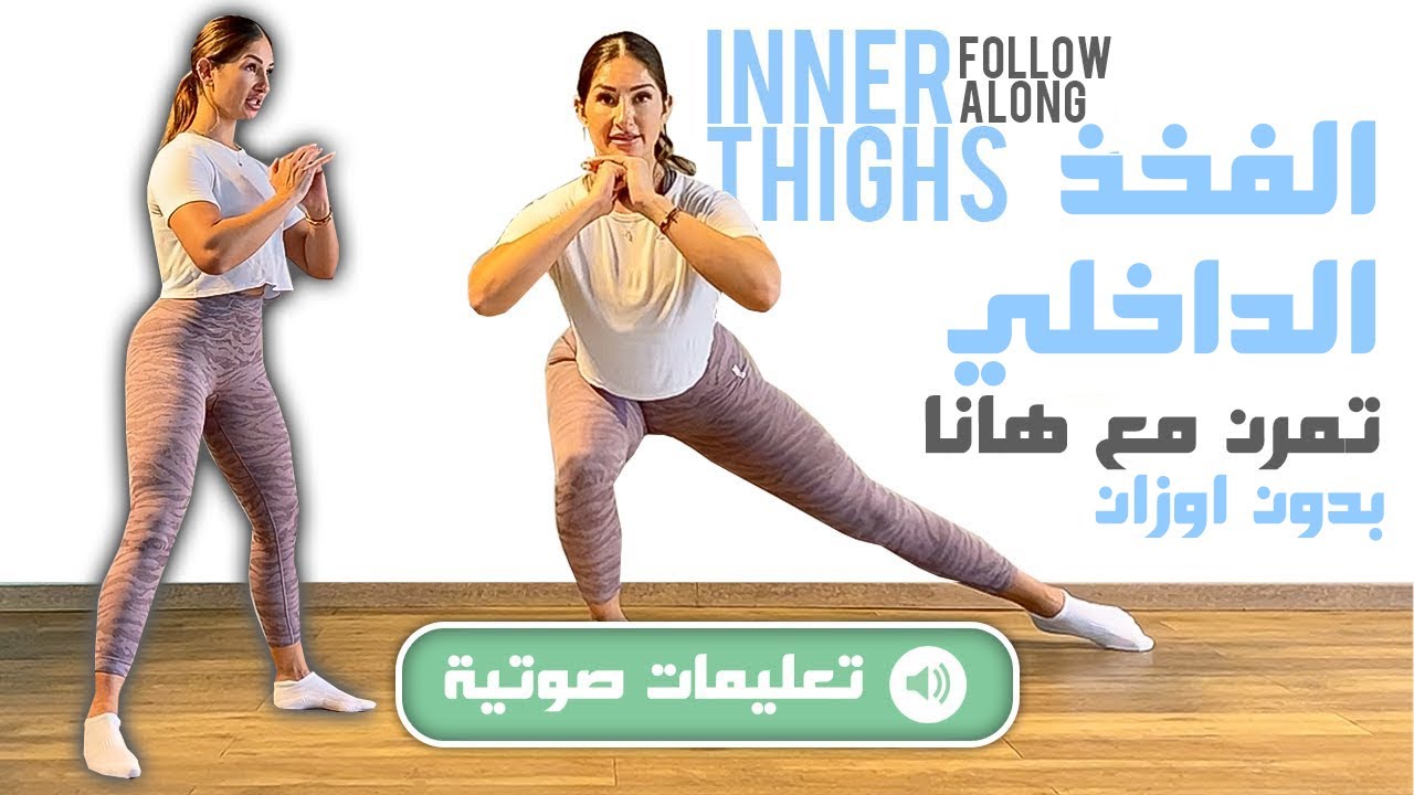(بالتعليمات) Inner Thighs Follow Along - تمارين للفخذ الداخلي بدون اوزان