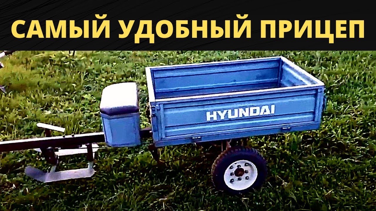 Прицеп для мотоблока, с удобными параметрами. Оптимальный вариант прицепа. Мотоблок Hyundai