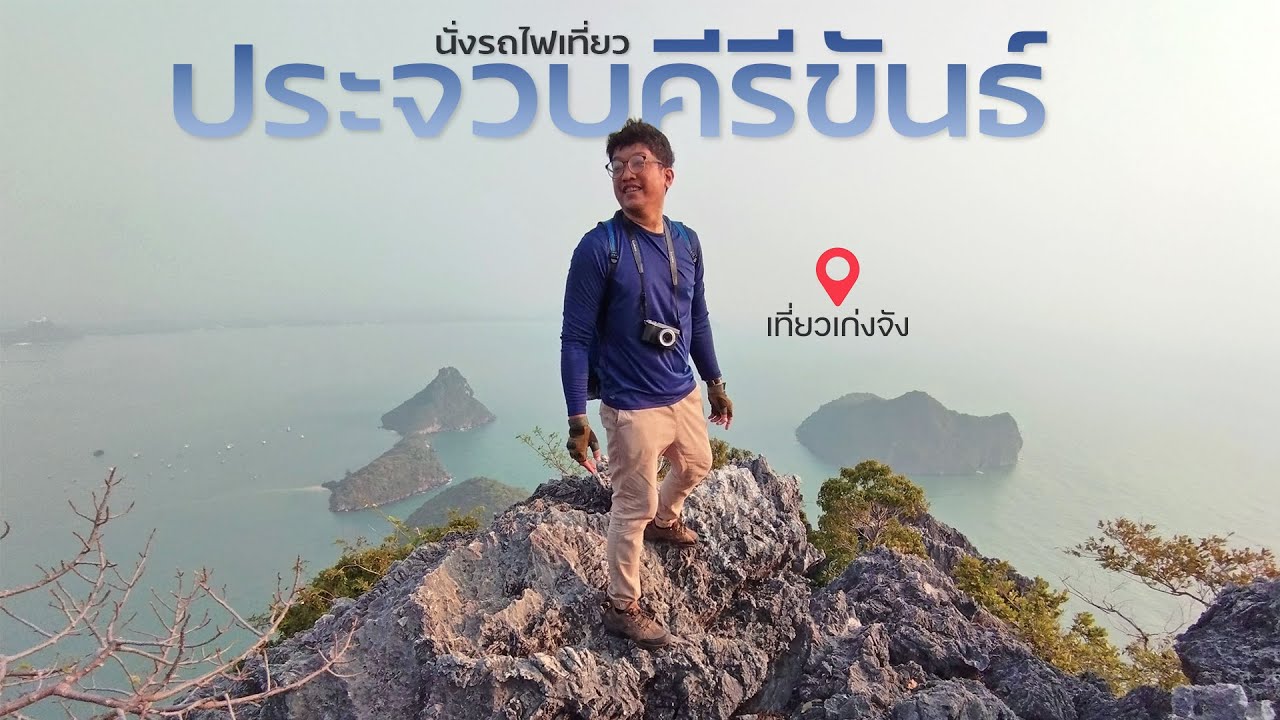 นั่งรถไฟเที่ยวประจวบคีรีขันธ์ 