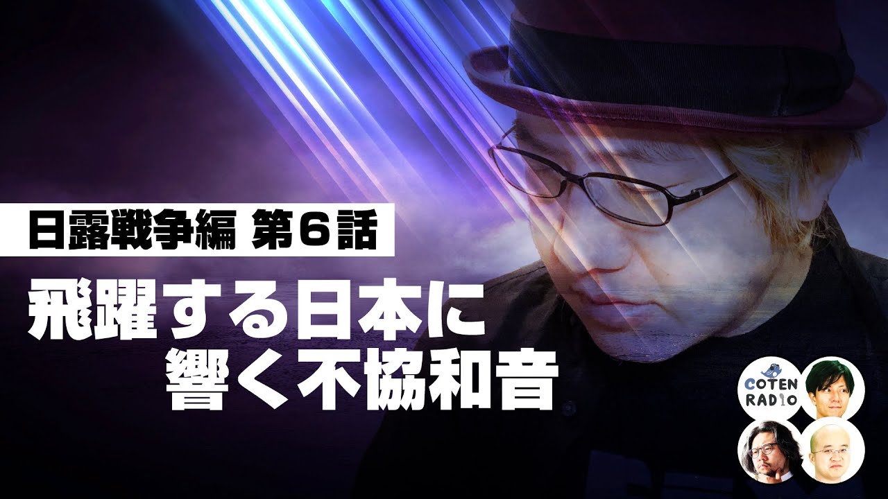 「もうやめて！とっくに清国のライフはゼロよ！」日清戦争で飛躍する日本に響く不協和音【COTEN RADIO #266】