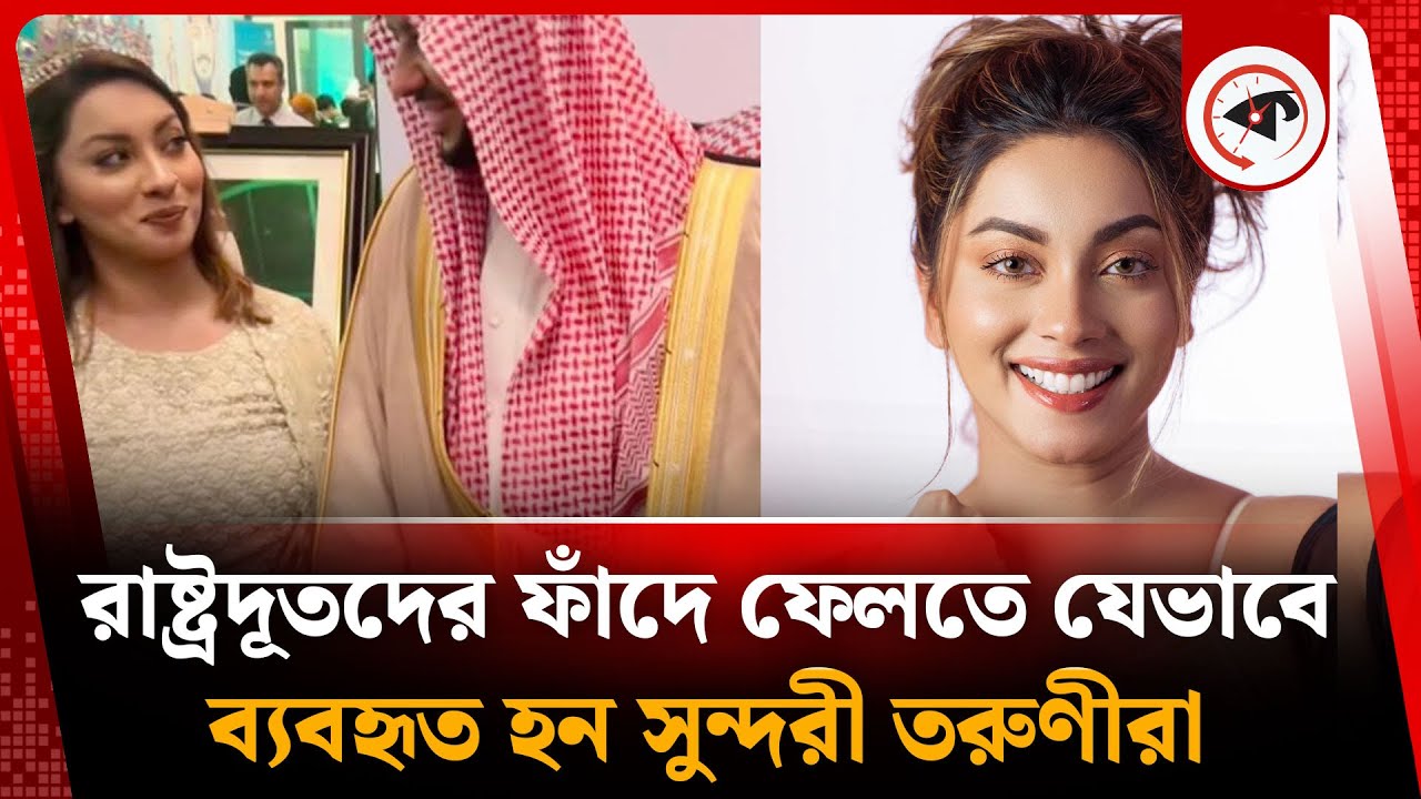সৌদি রাষ্ট্রদূতকে ‘হানিট্র্যাপে’ ফেলার অভিযোগ মডেল মেঘনার বিরু'দ্ধে | Model Meghna Alam | Kalbela