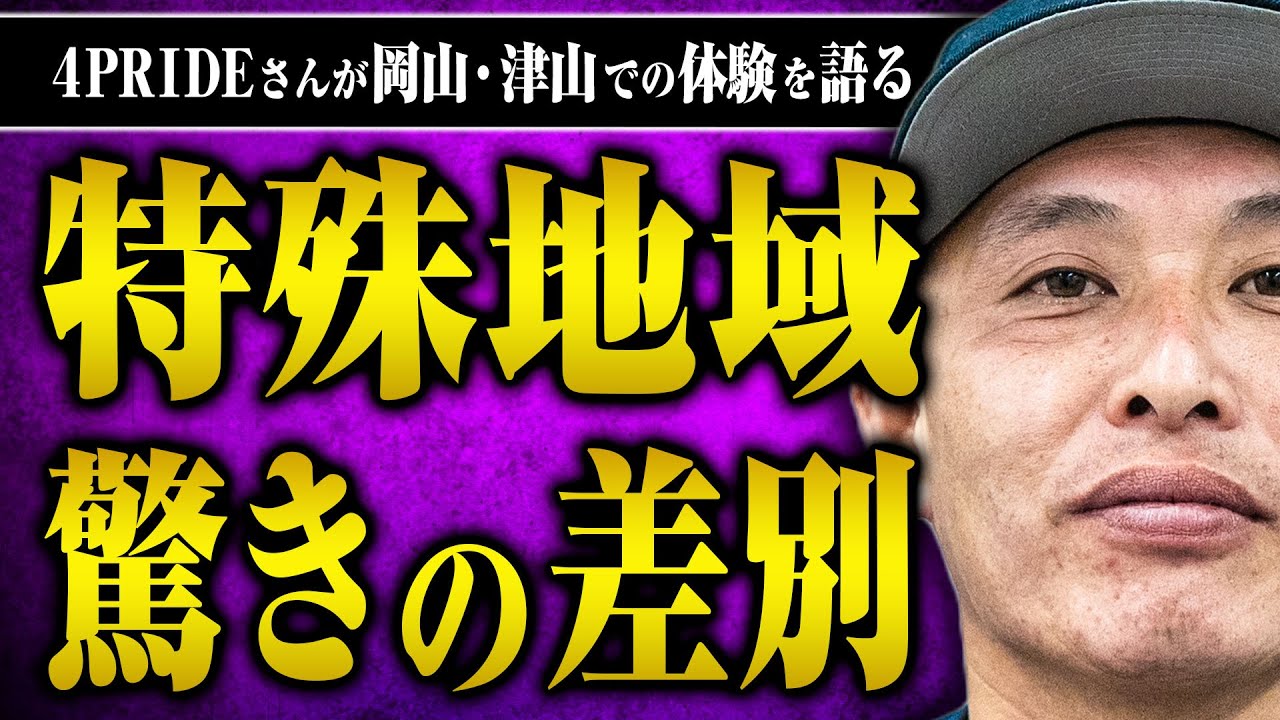 【差別の現状】岡山の特殊地域出身の4PRIDEさんに生まれ育った地域の話をしてもらった