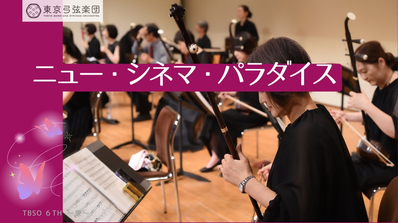 6ー4 「ニュー・シネマ・パラダイス」（TBSO第六回定期演奏会）