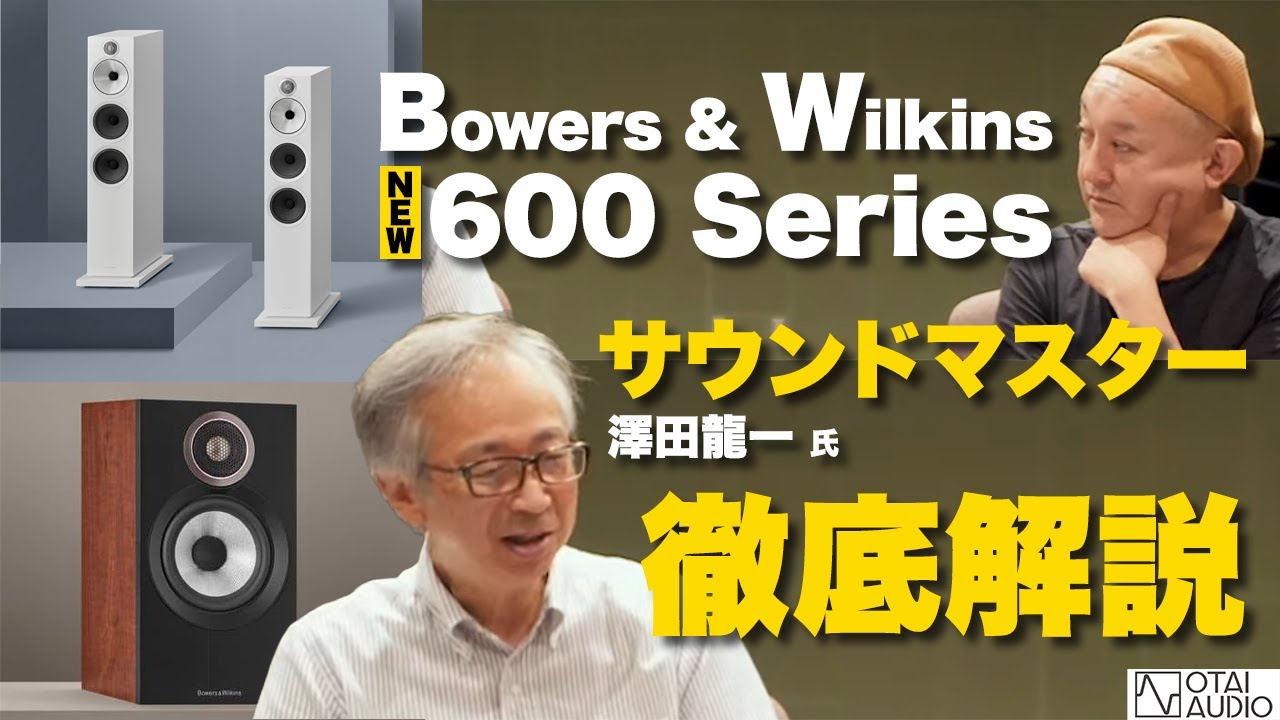 【B&W 600 S3凄いぞ！】サウンドマスター澤田龍一氏による新作スピーカー 600 Seriesを徹底解説丨オタイオーディオTV
