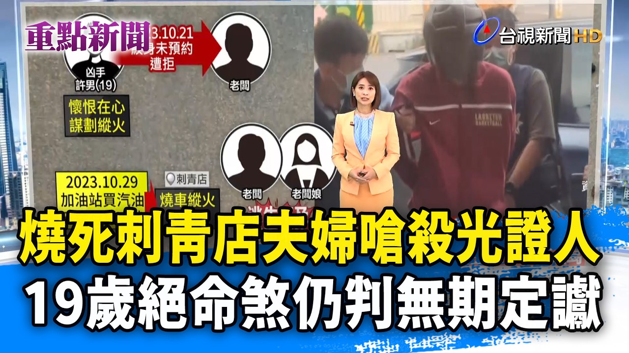 燒死刺青店夫婦嗆殺光證人 19歲絕命煞仍判無期定讞【重點新聞】-20260210
