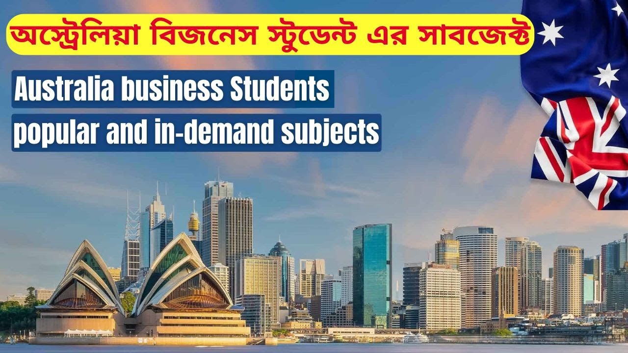 অস্ট্রেলিয়ায় পড়াশোনা করতে চান ? জেনে নিন In-Demand Subject for Business Student in Australia