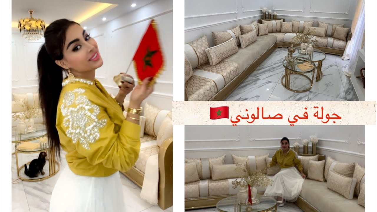 جولة في صالوني المغريبي الجديدة ♥️🇲🇦لختاروه صحابي💯