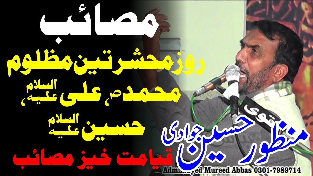 Allama Manzoor Hussain jawadi Teen Mazloom