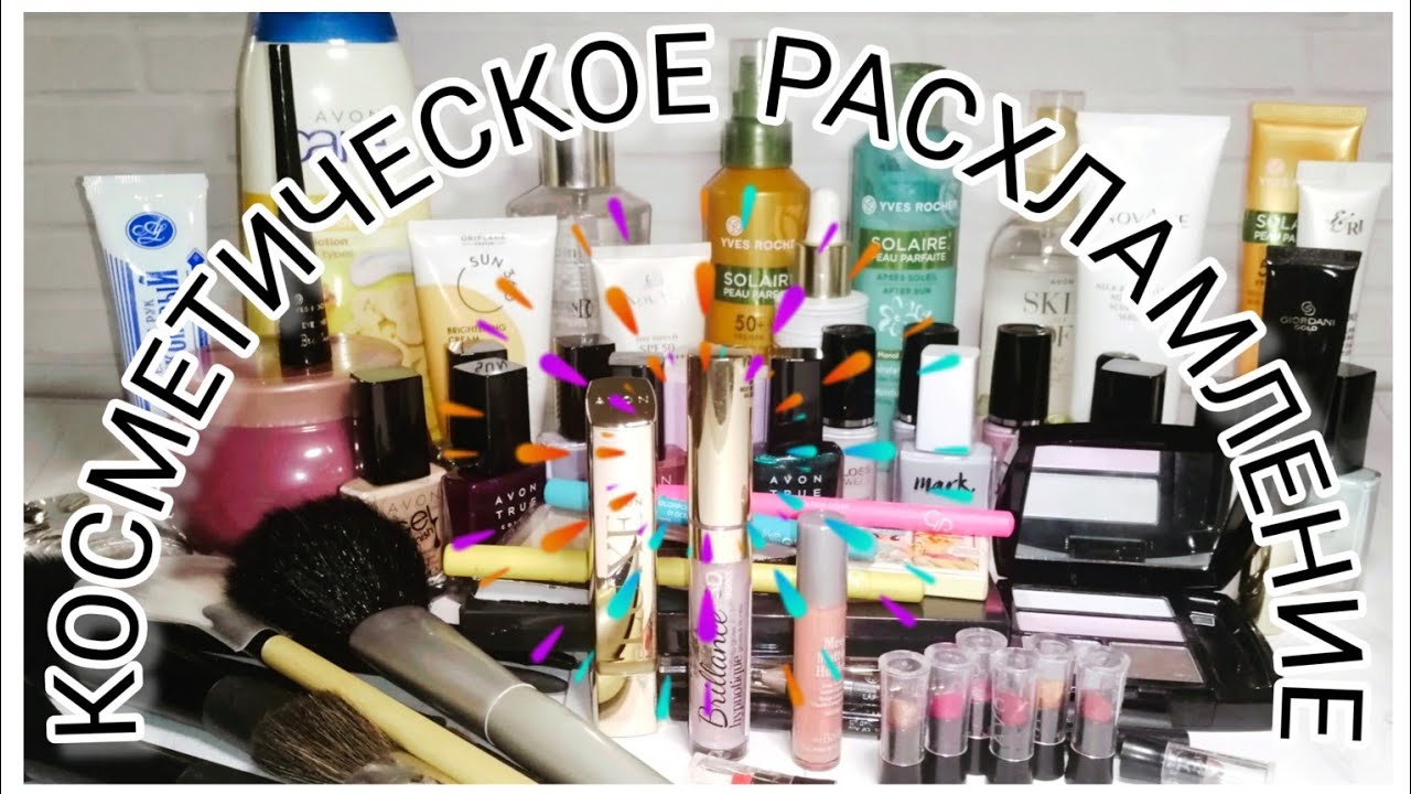 КОСМЕТИЧЕСКОЕ РАСХЛАМЛЕНИЕ 💄🗑️