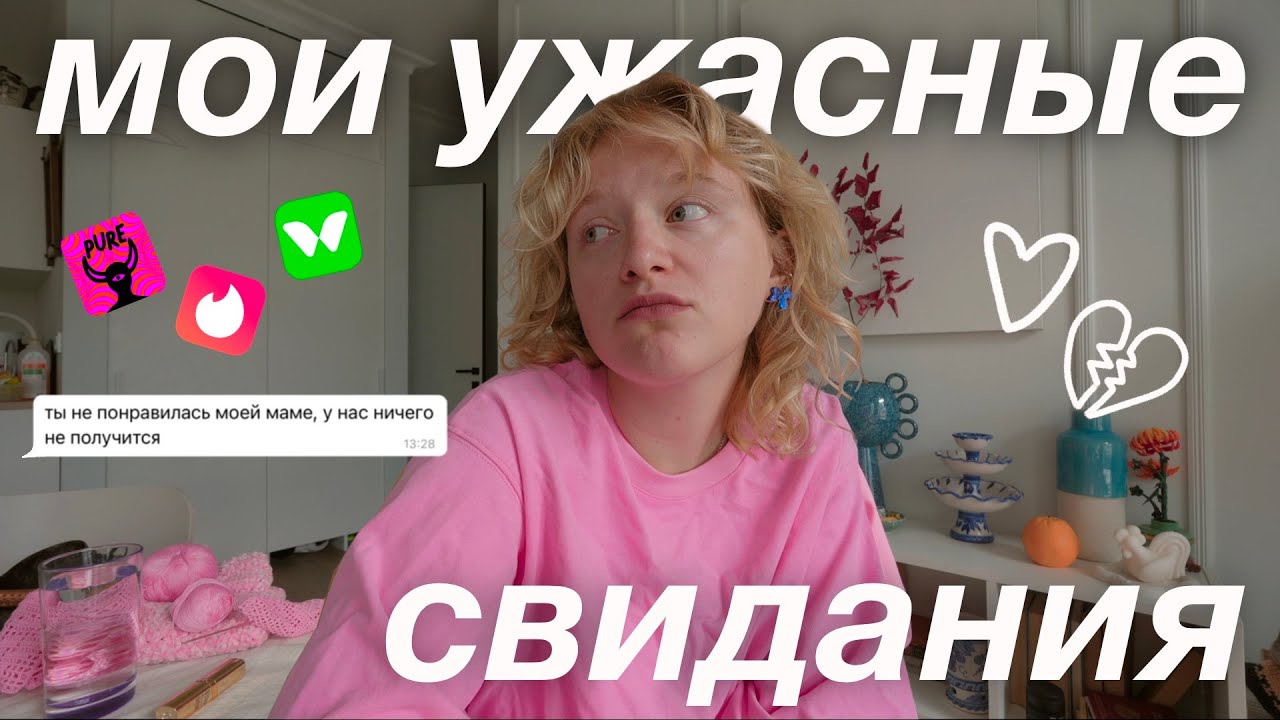 топ-3 кринж свидания + трещим о мальчиках