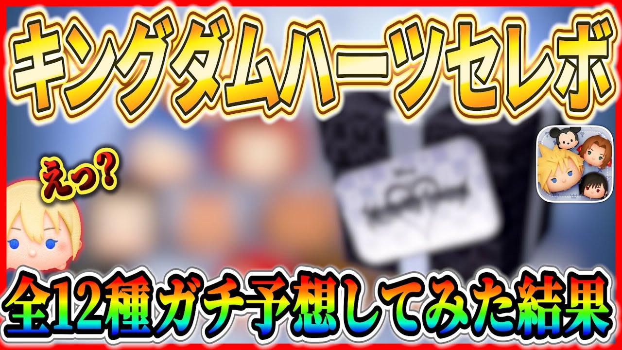 ロクサス初復活？ナミネは？ キングダムハーツセレボ 全12種をガチ予想してみた！！【ツムツム】