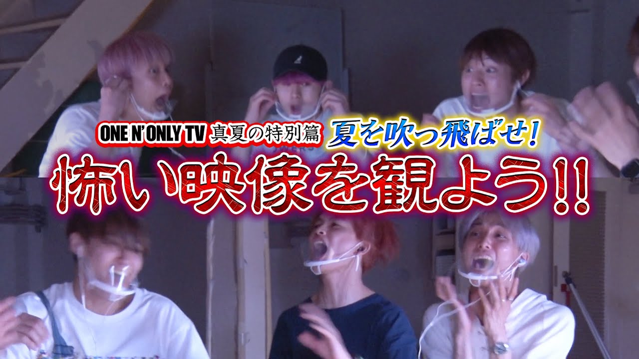 ONE N' ONLY TV＃16 真夏の特別篇 夏を吹っ飛ばせ！怖い映像を観よう!!【閲覧注意？】【イヤホン推奨】