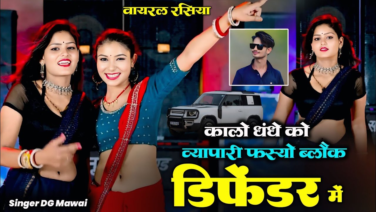 काले धंधे को व्यापारी फस्यो ब्लैक डिफेंडर में | Kale Dhande Ko Vyapari Fasyo Black Difender Dg mawai