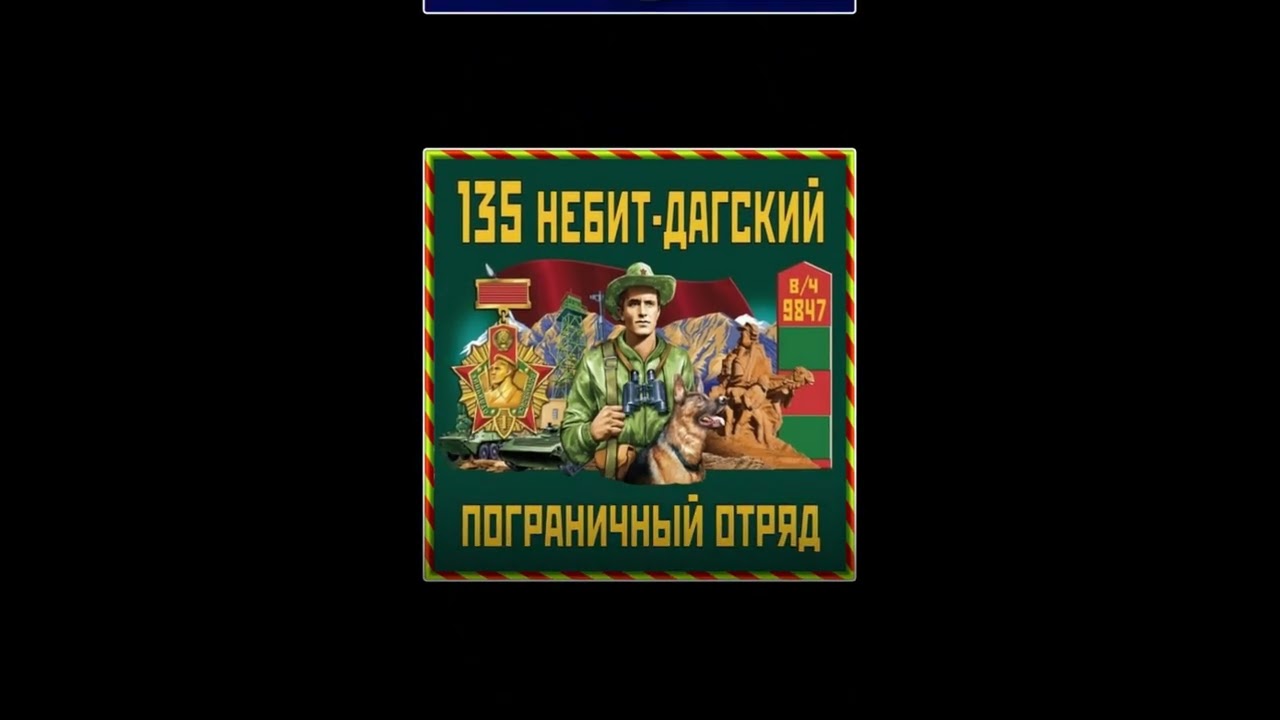 КСАПО 135 Небит Дагский Погранотряд
